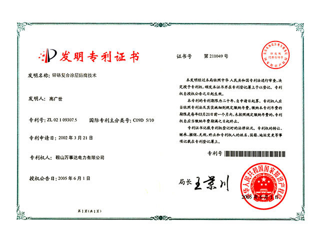 鋅鉻復合涂層防腐技術(shù)專利證書