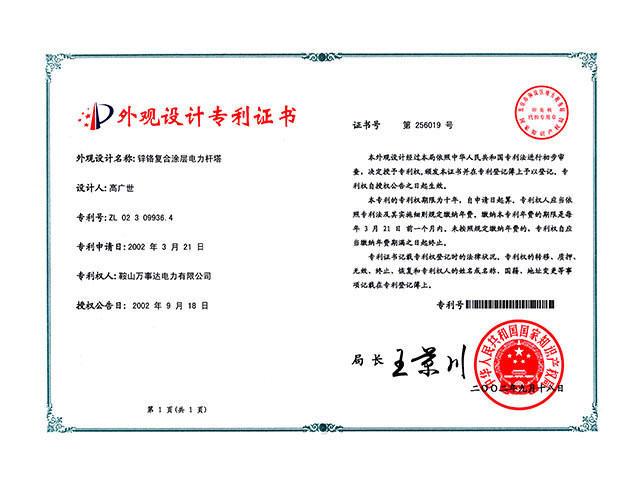  鋅鉻復合涂層電力桿塔外觀設(shè)計專利證書