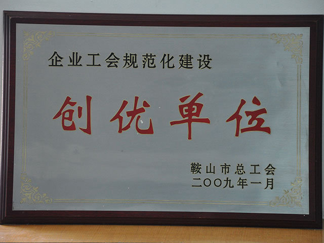 創(chuàng)優(yōu)單位