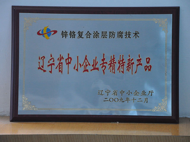 遼寧省中小企業(yè)專精特新產(chǎn)品