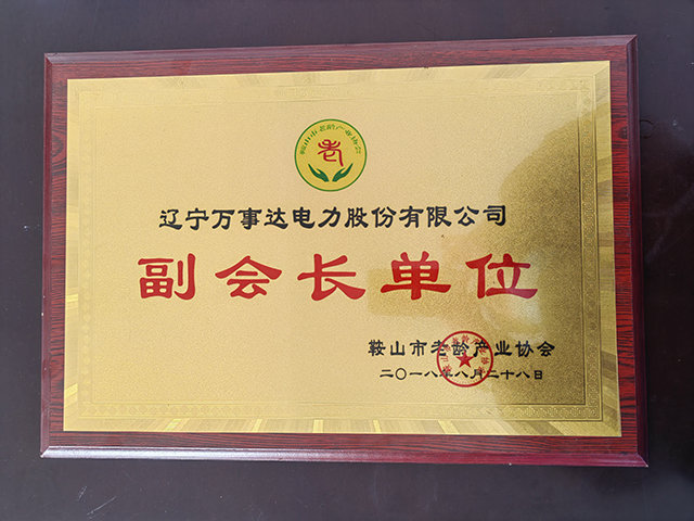 副會(huì)長單位