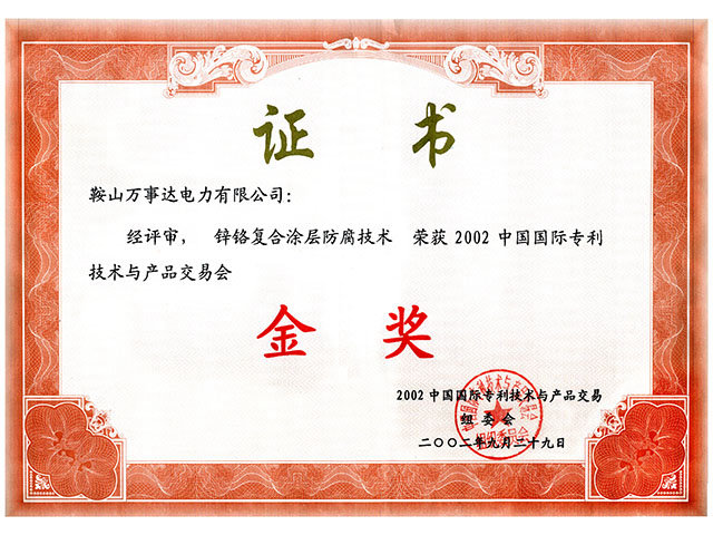 鋅鉻復(fù)合涂層防腐技術(shù)金獎證書